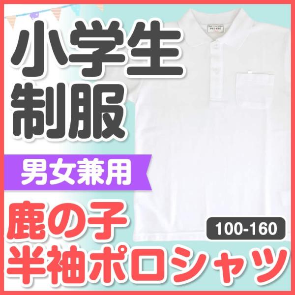 小学生 制服 鹿の子 スクール  半袖ポロシャツ 男女兼用 120cm/130cm/140cm/15...