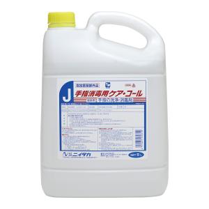 【4本セット】手指消毒用アルコール消毒液　ケアコール5L　エタノール濃度65％　指定医薬部外品　国産　非危険物