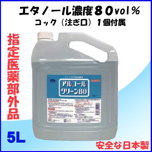 アルコールクリーン80　在庫あり　コック付　手指消毒剤　指定医薬部外品　エタノール80％