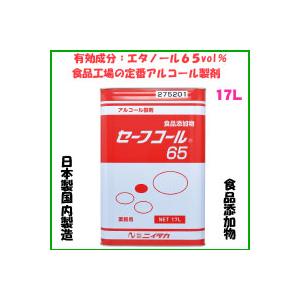 定番アルコール製剤　セーフコール65　17L　　エタノール65％　食品添加物　食器・調理器具・加工食...