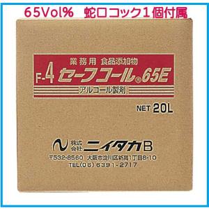 【別売コック1個サービス】定番アルコール消毒液　セーフコール65E　20L　　エタノール65％　拭き跡の残りにくいタイプです。 危険物に該当しません