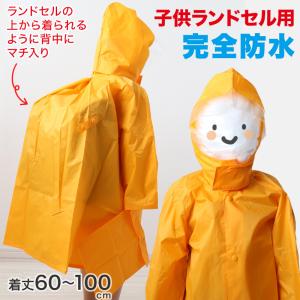 子供 ランドセル用 ナイロンレインコート 着丈105cm〜着丈120cm (完全