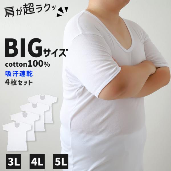 大きいサイズ 半袖 U首 クルーネック メンズ 綿100 4枚セット 3L 4L 5L 吸水速乾 コ...
