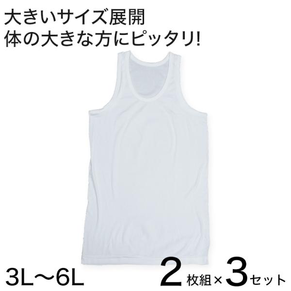 フライスBIGランニングシャツ　2枚組×3セット 3L〜6L (メンズ インナー コットン100％ ...