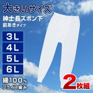 ズボン下 綿100% 大きいサイズ 2枚組 3...の詳細画像1