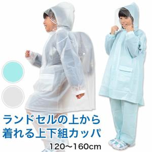 カッパ キッズ 上下セット レインコート セパレート 子供 120cm〜160cm