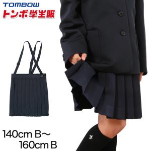 【在庫セール】TOMBOW JOY(トンボ ジョイ) 小学校標準服 女子20本車 TONBOW（トンボ） 小学校 制服 スカート 夏用 20本車ヒダ 紺 120cmA