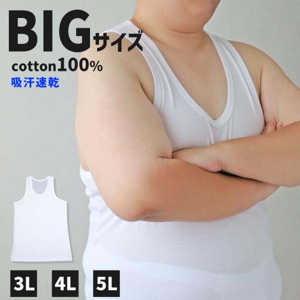 大きいサイズ タンクトップ メンズ 綿100 3L〜5L (ランニングシャツ ノースリーブ 吸水速乾...