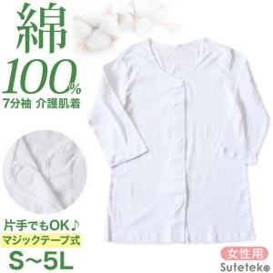 前開き 介護肌着 長袖 レディース 女性用 インナー 綿100％ マジックテープ 7分袖 シャツ S〜5L (介護 下着 施設 大きいサイズ 3l 4l 白 無地)｜スクール用品のスクログ ヤフー店