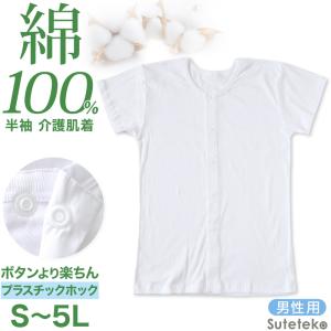 Suteteko 介護用 前開きシャツ メンズ 半袖 綿100% S〜5L Suteteko 介護用 前開きシャツ メンズ 半袖 綿100% S〜5L