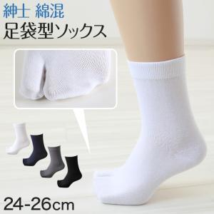 メンズ 足袋ソックス 二股 ソックス 靴下 24-26cm (男性