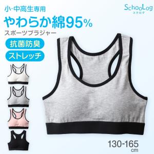 ジュニアブラ 小学生 スポーツブラ 綿 130cm〜165cm ハーフトップブラ 中学生 女子 子供 スポブラ ブラジャー ノンワイヤー 下着 女の子 インナー シンプル