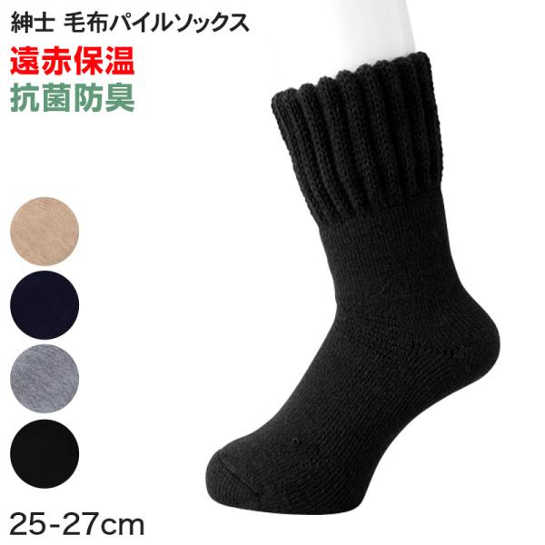 靴下 メンズ ソックス 厚手 遠赤外線 毛布ソックス 25-27cm (保温エステ ルームソックス ...