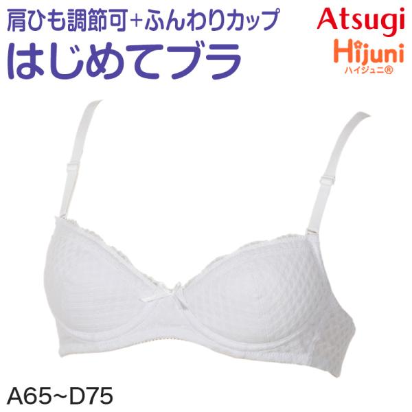 アツギ ジュニア ブラジャー 超ソフトワイヤー ジュニアブラ 綿 A65〜D75 (下着 ブラ 中学...