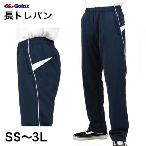 ギャレックス 体操服 長トレパン 紺色 SS〜3L Galax 体操着 ゆったり