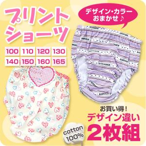 キッズ ショーツ 2枚組 柄 おまかせ 女の子...の詳細画像1
