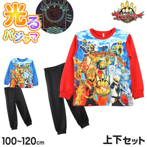 光るパジャマ ゴジュウジャー キッズ 長袖 男の子 パジャマ 光る 上下セット 100 110 12...