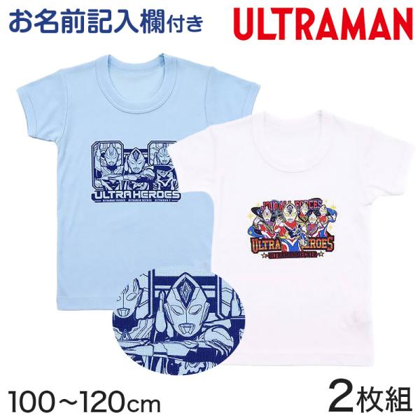 ウルトラマン 男児 半袖丸首シャツ 2枚組 100cm〜120cm (ウルトラマントリガー アンダー...