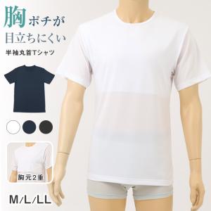 メンズ インナー 乳首透けにくい 胸二重 半袖 丸首 M L LL 乳首 隠し 透け 防止 運動 スポーツ 夏 男性 下着 肌着 白 黒 吸汗速乾 UV対策
