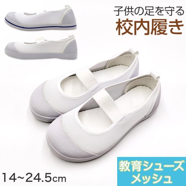 校内履き 上履き 内履き 上靴 靴 14cm〜24.5cm 教育シューズ メッシュ 学校 中学校 小...