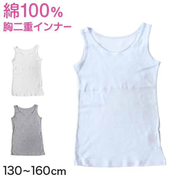 キッズ 綿100% タンクトップ 胸二重 スクール インナー 女の子 130cm〜160cm 小学生...