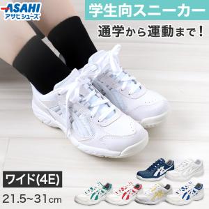 女子学生の白い靴プレッピーカジュアルスポーツシューズ アサヒシューズ 通学 スニーカー 白スニーカー 靴 シューズ 4E 21.5cm