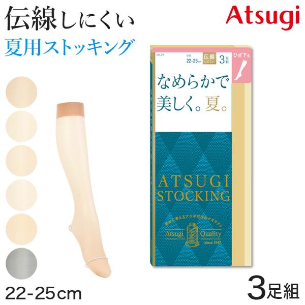 ショートストッキング アツギストッキング ひざ下丈 ストッキング ひざ下 3足組 22-25cm サ...