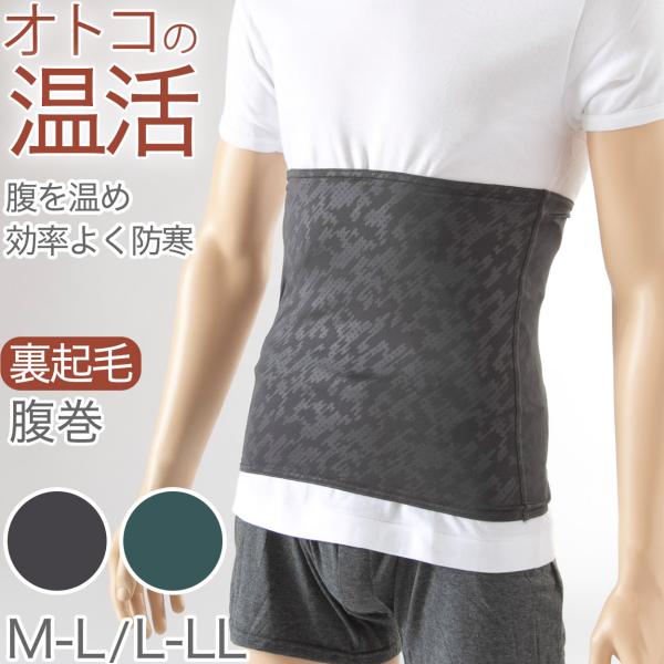 メンズ 腹巻き 裏起毛 秋 冬 暖かい 温活 アウトドア キャンプ 登山 ウォーキング M-L アズ...