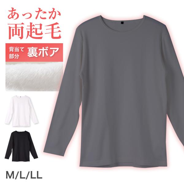 メンズ インナー 長袖 クルーネック 暖かい 保温 あったか 綿混 両起毛 M L LL 防寒 寒さ...