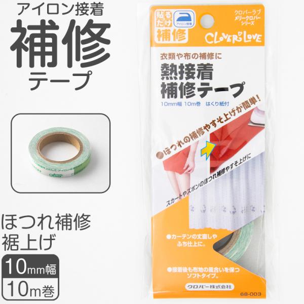 アイロン接着補修テープ ソフトタイプ 裾上げ ほつれ補修 学生服 衣類 簡単補修 熱接着 布の風合い...