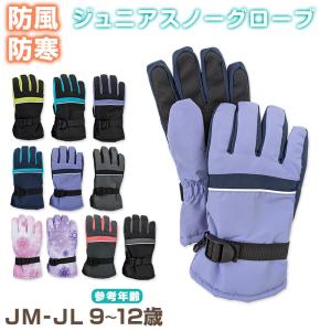 子供 ジュニア スキーグローブ 手袋 JM・JL こども 子ども キッズ 冬用