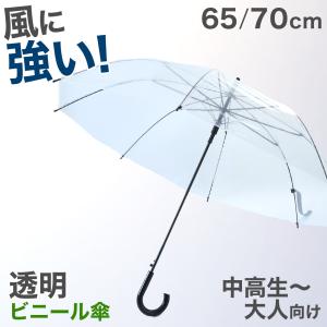 ビニール傘 グラスファイバー 65cm 70cm 男女兼用 メンズ レディース 丈夫 軽い 軽量 無地 耐久性 ジャンプ傘 中学生 高校生 ビジネス