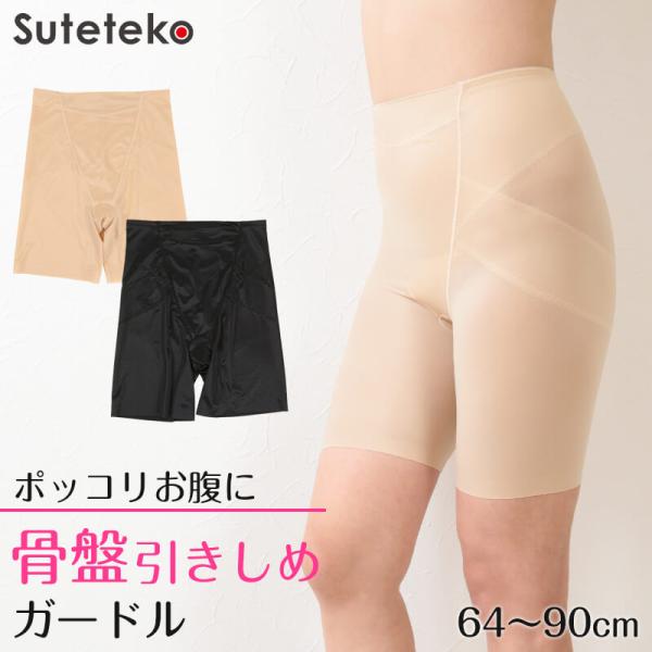 骨盤 パンツ ガードル ロング 補正 下着 64〜90cm ロングガードル ショーツ 一枚履き 補整...