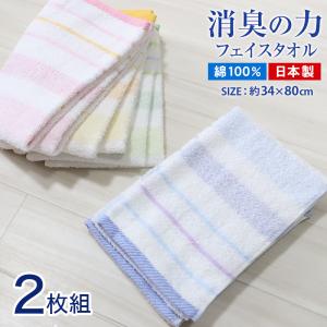 タオル フェイスタオル 顔拭きタオル 消臭 綿100 2枚組 約34 タオル フェイスタオル 顔拭きタオル 消臭 綿100 2枚組 約34