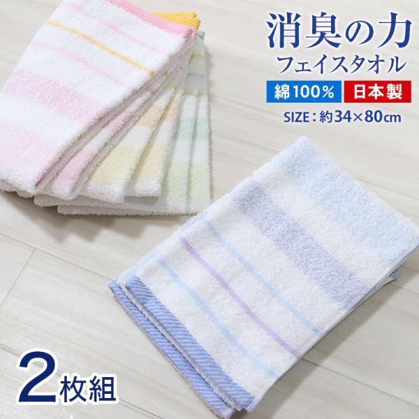 タオル フェイスタオル 顔拭きタオル 消臭 綿100 2枚組  約34×80cm 顔拭き 洗面所 長...