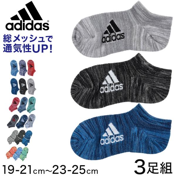 adidas 子供総メッシュスニーカーソックス3足組 19-21cm〜23-25cm アディダス ソ...