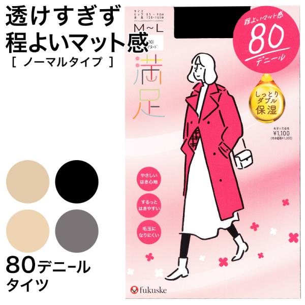 福助 満足 タイツ 80デニール レディース S-M〜L-LL 冬 あったか 発熱タイツ 保湿 ベー...
