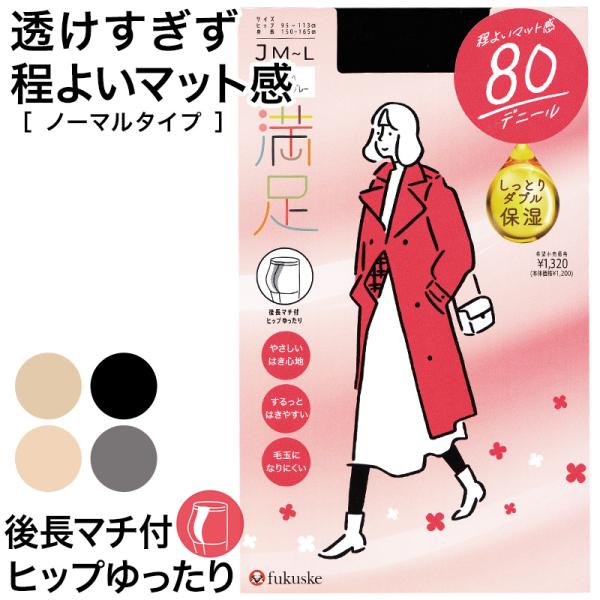 福助 満足 タイツ ヒップゆったり 80デニール JM-L フクスケ レディース ベージュ 黒 カラ...