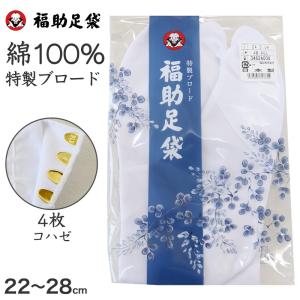 足袋 白 礼装用 福助足袋 4枚コハゼ 男性 女性 日本製  22〜28cm (冠婚葬祭 着物 小物 和装 婦人 紳士 晒裏 ブロード) (在庫限り)