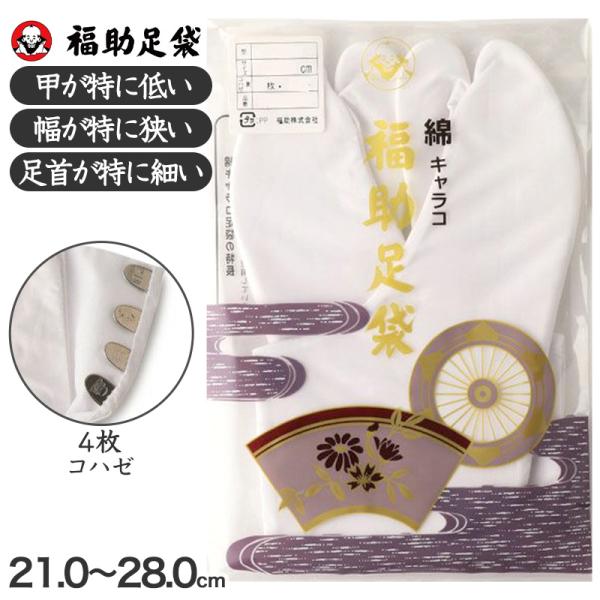 足袋 白 礼装用 福助足袋 4枚コハゼ 日本製 ささ型 21〜26cm (冠婚葬祭 着物 小物 和装...