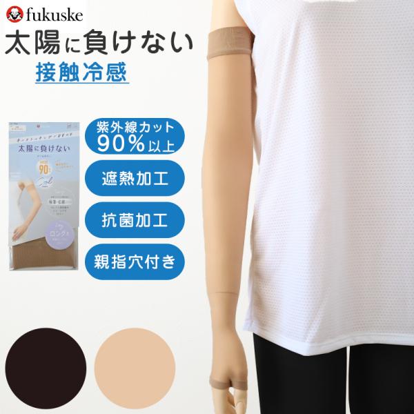 アームカバー UV ロング 指穴 ストッキング素材 涼感 レディース 福助 フリーサイズ uvカット...
