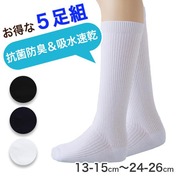 靴下 スクールソックス 男子 女子 無地 子供 ハイソックス 5足組 13-15 16-18 19-...