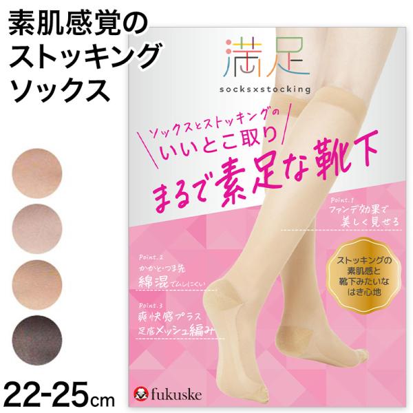 満足 ストッキングソックス 靴下 無地 ハイソックス丈 ひざ下丈 22-25cm  福助 フクスケ ...