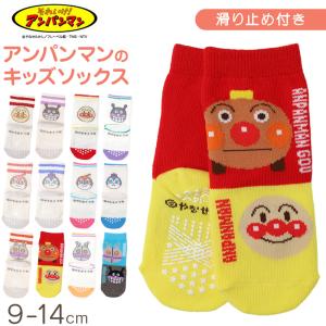 アンパンマン 靴下 キッズ ソックス 子供 キャラクター 滑り止め すべり止め付き キッズソックス 子供靴下 キャラ靴下 クルーソックス 子供用 通園 9 - 14cm｜スクール用品のスクログ ヤフー店