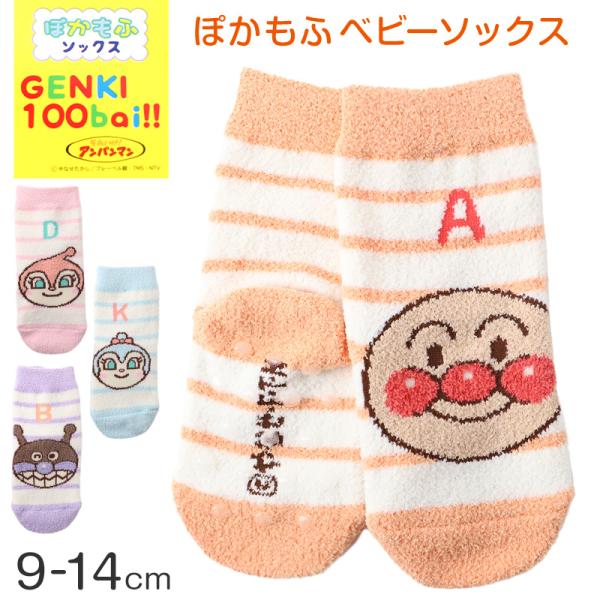 アンパンマン 靴下 キッズ ベビーソックス クルー丈 男の子 女の子 滑り止め 9-14cm 子供 ...