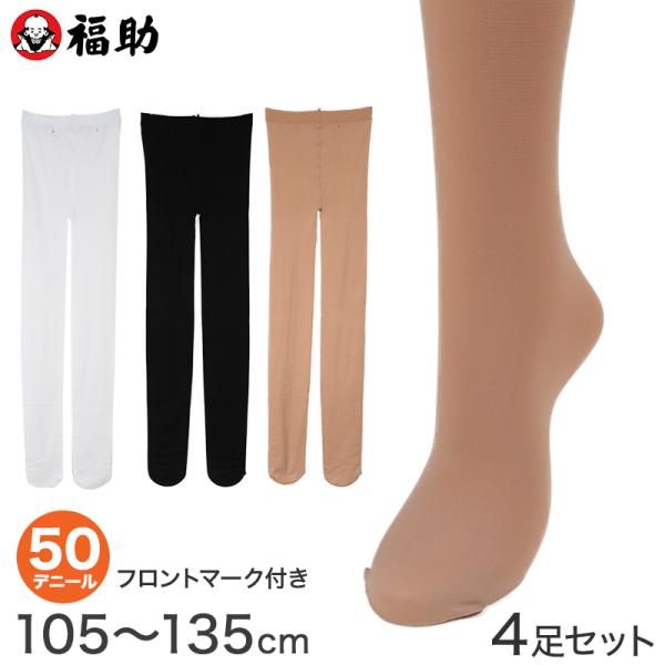 福助 【4足セット】キッズタイツ50デニール 105〜135cm (フクスケ 子ども用 日本製 スル...