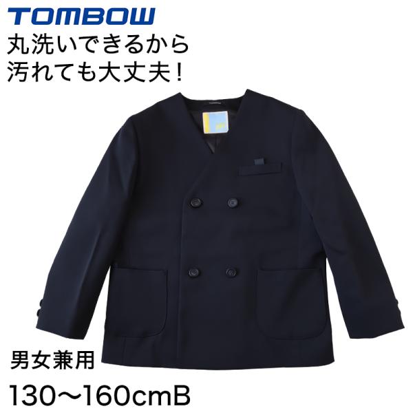 トンボ学生服 男女兼用 イートン通学服上着 ダブル型 130cmB〜160cmB (上着 男子 女子...