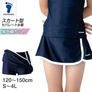 スクール水着 セパレート 女の子 スカート 軽い はっ水加工 盗撮防止 プール学習 小学生 中学生 UPF50+ 120〜4Ｌ (スイミング 子ども ジュ