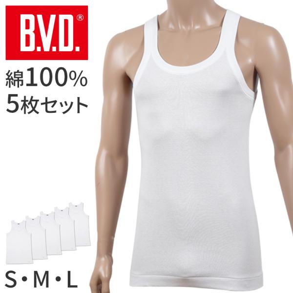 BVD タンクトップ メンズ インナー 下着 綿100 白 5枚セット S M L 大きいサイズ 快...