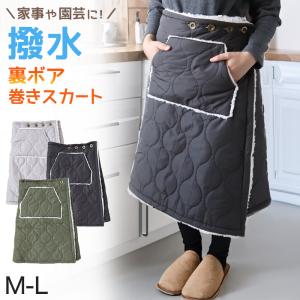 巻きスカート ラップスカート 巻スカート 撥水 裏ボア ボア 防寒